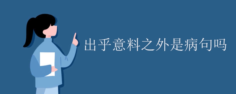 出乎意料之外是病句吗