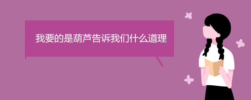 我要的是葫芦告诉我们什么道理