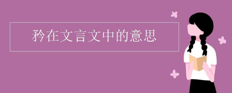 矜在文言文中的意思