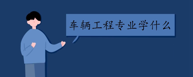 车辆工程专业学什么(课程有哪些)
