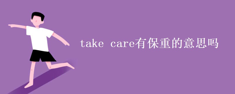 take(care有保重的意思吗)