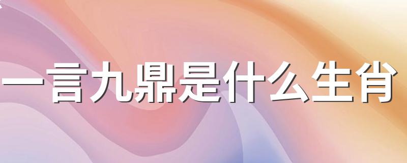 一言九鼎打一生肖_一言九鼎是什么生肖