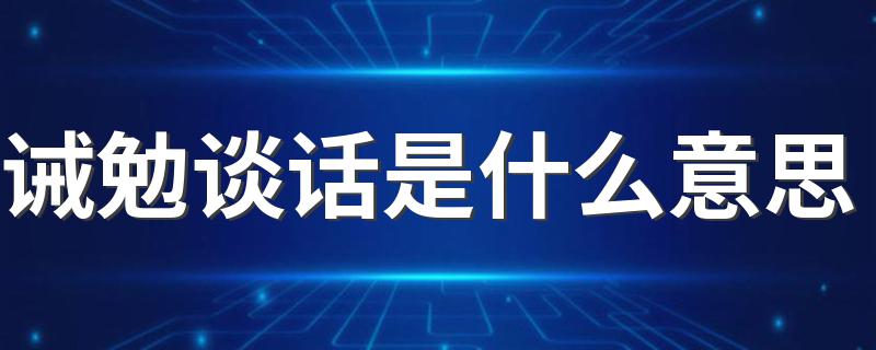 诫勉谈话的意思简述_诫勉谈话是什么意思