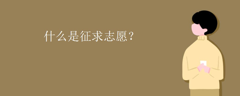 什么是征求志愿？