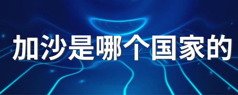 加沙是什么国家的_加沙是哪个国家的