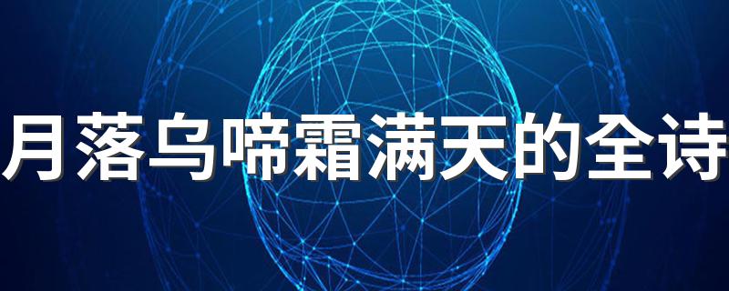 诗句月落乌啼霜满天的全诗_月落乌啼霜满天的全诗