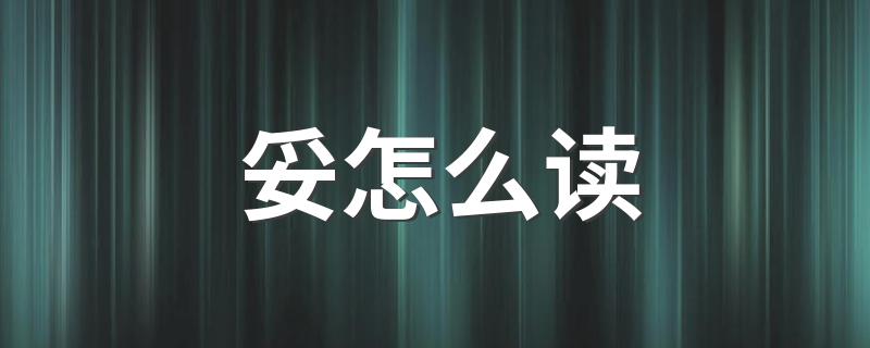 妥字简单介绍_妥怎么读