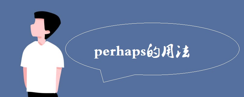 perhaps的用法