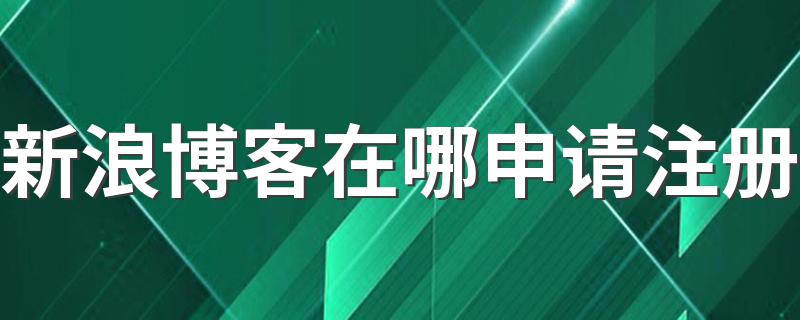 轻松申请八步骤_新浪博客在哪申请注册