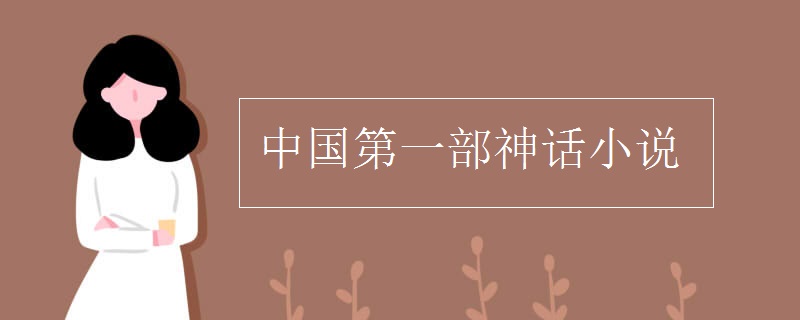 中国第一部神话小说