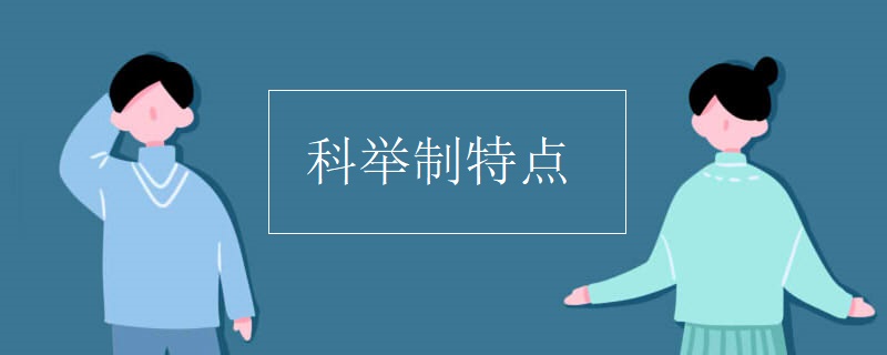 科举制特点
