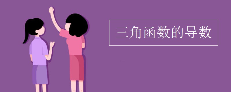 三角函数的导数