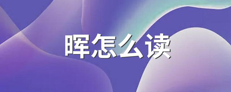 晖是什么意思_晖怎么读