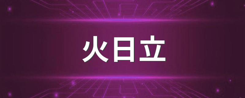 煜怎么读_汉字煜怎么读_火日立