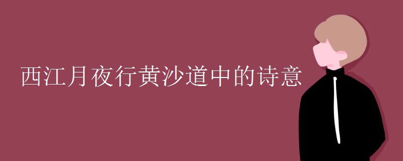 西江月夜行黄沙道中的诗意