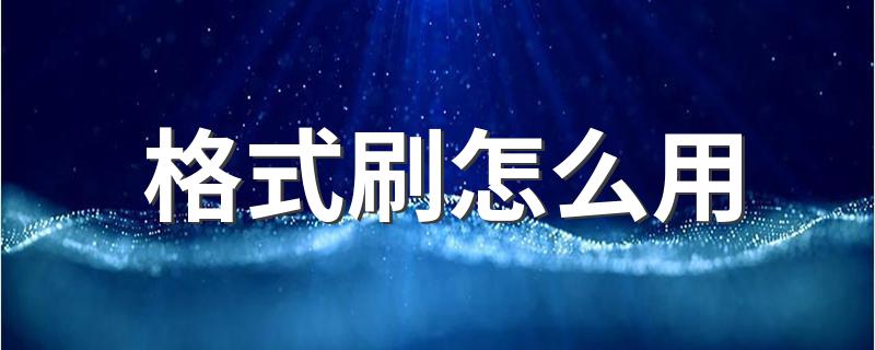 格式刷怎么用的方法_格式刷怎么用