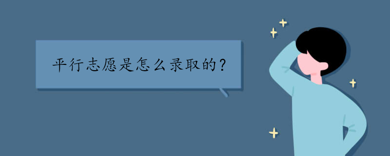 平行志愿是怎么录取的