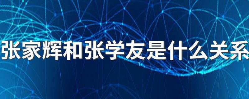 你一定不知道_张家辉和张学友是什么关系