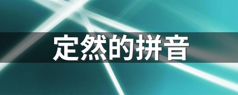 定然是什么意思_定然的拼音