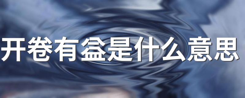 开卷有益介绍_开卷有益是什么意思