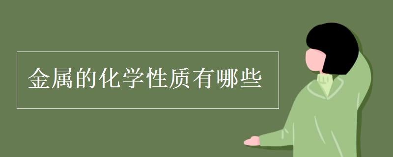 金属的化学性质有哪些