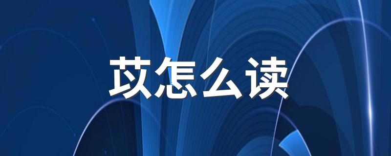 苡的读法_苡怎么读