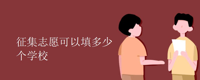 征集志愿可以填多少个学校