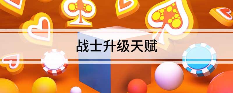 战士升级天赋