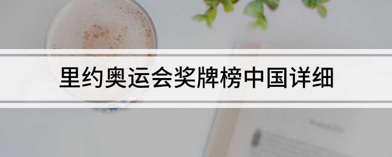 里约奥运会奖牌榜中国详细