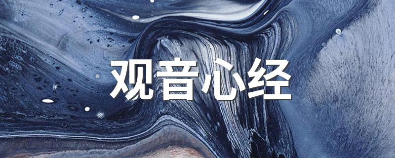 全文带翻译_观音心经原文_观音心经