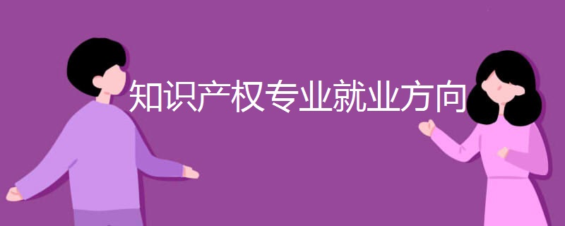 知识产权专业就业方向