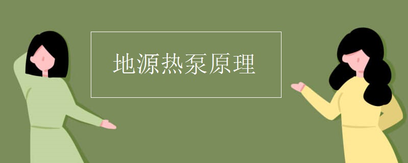 地源热泵原理