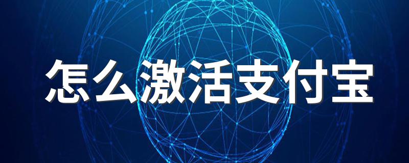 激活支付宝方法_怎么激活支付宝
