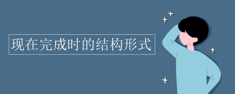 现在完成时的结构形式