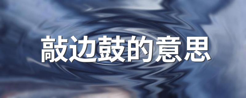 敲边鼓的出处和例句_敲边鼓的意思
