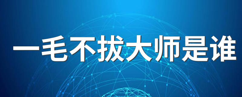 一毛不拔大师简介_一毛不拔大师是谁
