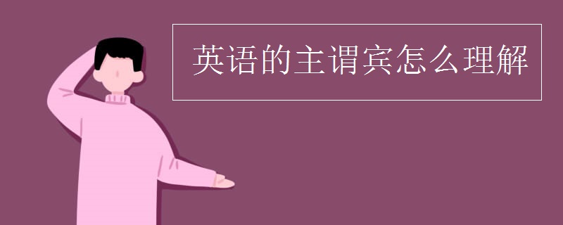 英语的主谓宾怎么理解