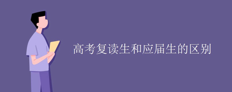 高考复读生和应届生的区别