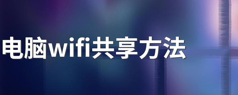 电脑wifi共享步骤_电脑wifi共享方法