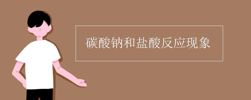 碳酸钠和盐酸反应现象