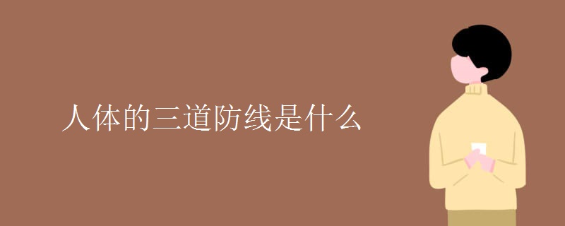 人体的三道防线是什么