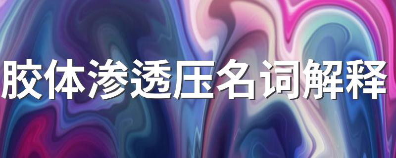 胶体渗透压名词解释简述_胶体渗透压名词解释