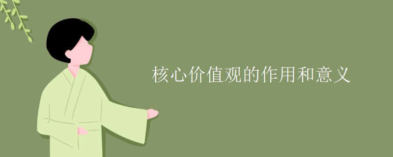 核心价值观的作用和意义