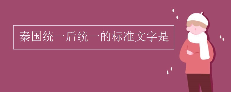 秦国统一后统一的标准文字是