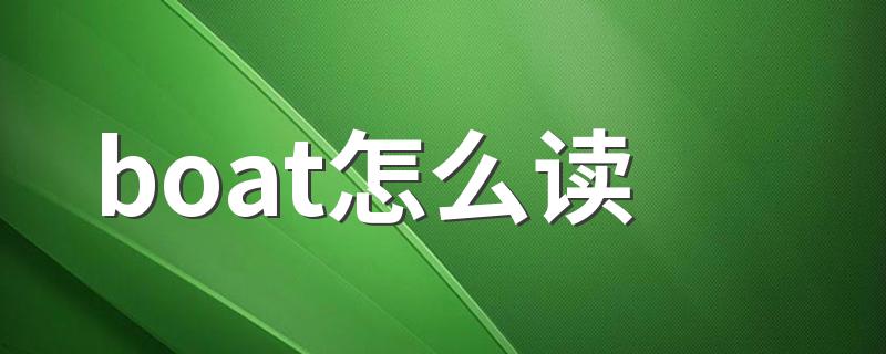 boat的读音_boat怎么读
