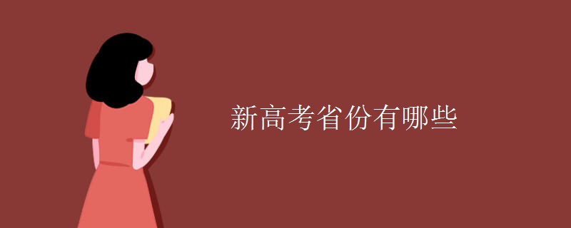 新高考省份有哪些