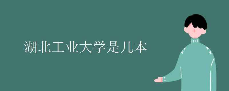 湖北工业大学是几本(什么专业好)