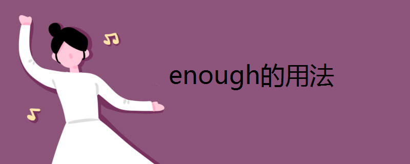 enough的用法