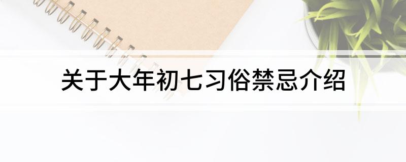 关于大年初七习俗禁忌介绍