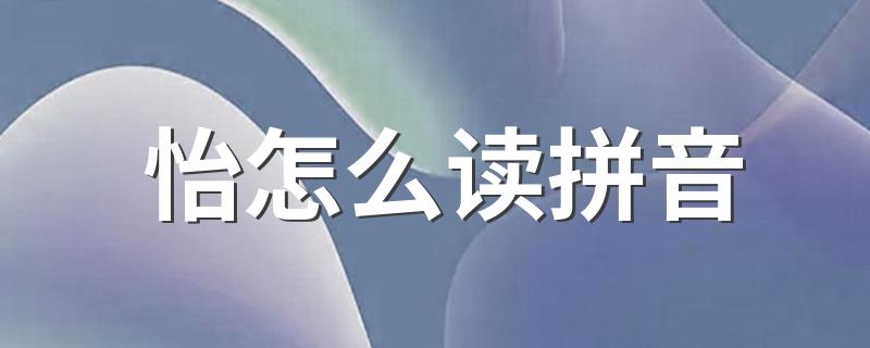 怡释义_怡怎么读拼音